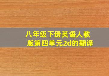 八年级下册英语人教版第四单元2d的翻译