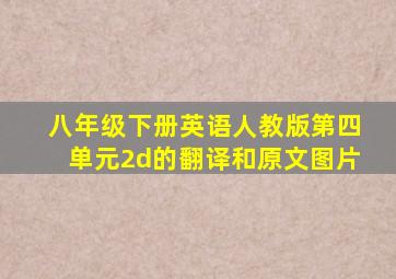 八年级下册英语人教版第四单元2d的翻译和原文图片