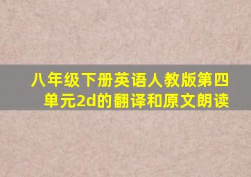 八年级下册英语人教版第四单元2d的翻译和原文朗读