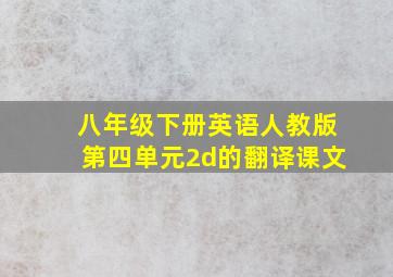 八年级下册英语人教版第四单元2d的翻译课文