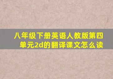 八年级下册英语人教版第四单元2d的翻译课文怎么读