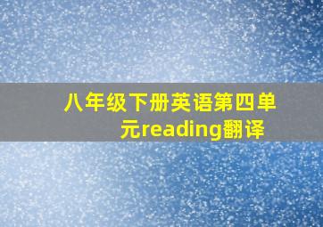 八年级下册英语第四单元reading翻译