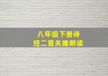 八年级下册诗经二首关雎朗读