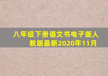 八年级下册语文书电子版人教版最新2020年11月