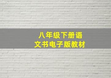 八年级下册语文书电子版教材