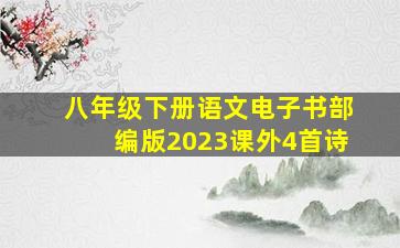 八年级下册语文电子书部编版2023课外4首诗