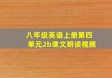 八年级英语上册第四单元2b课文朗读视频