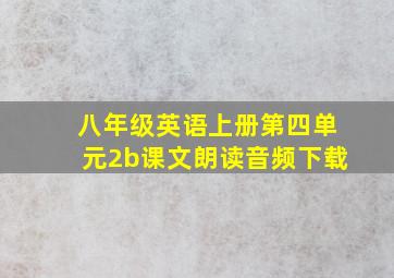 八年级英语上册第四单元2b课文朗读音频下载