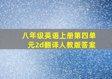 八年级英语上册第四单元2d翻译人教版答案