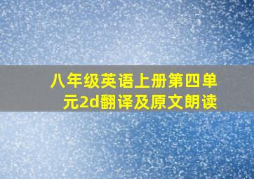 八年级英语上册第四单元2d翻译及原文朗读