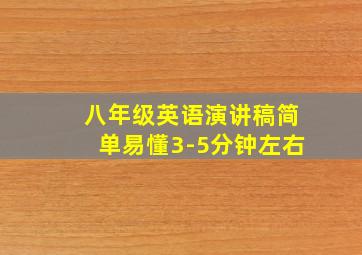 八年级英语演讲稿简单易懂3-5分钟左右