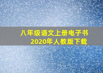 八年级语文上册电子书2020年人教版下载