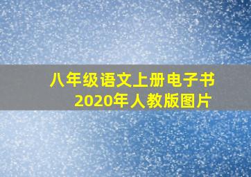 八年级语文上册电子书2020年人教版图片