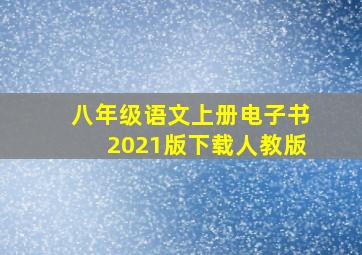 八年级语文上册电子书2021版下载人教版