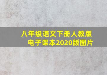 八年级语文下册人教版电子课本2020版图片