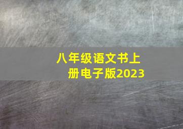 八年级语文书上册电子版2023