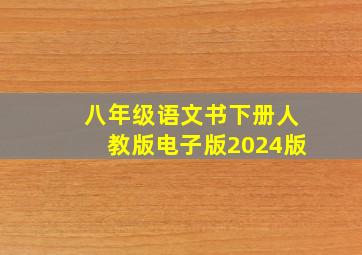 八年级语文书下册人教版电子版2024版