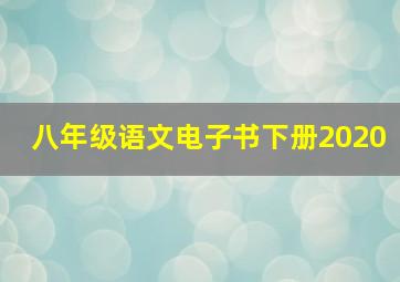 八年级语文电子书下册2020