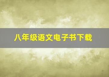 八年级语文电子书下载