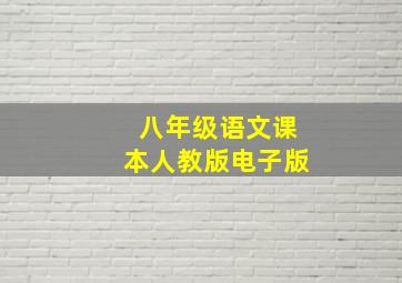 八年级语文课本人教版电子版