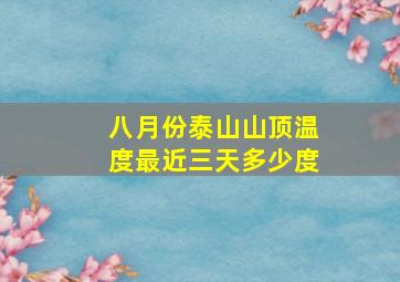 八月份泰山山顶温度最近三天多少度