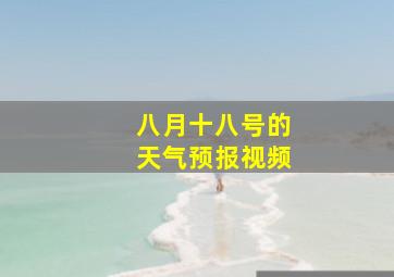 八月十八号的天气预报视频