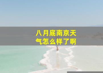 八月底南京天气怎么样了啊