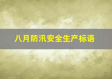 八月防汛安全生产标语