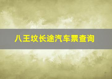 八王坟长途汽车票查询