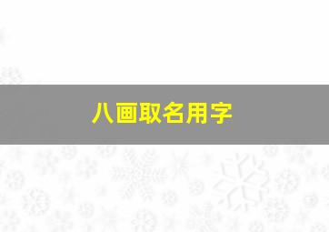 八画取名用字