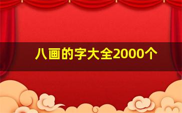 八画的字大全2000个