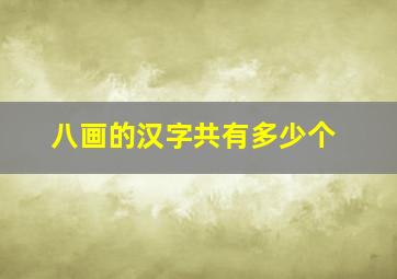 八画的汉字共有多少个