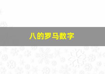 八的罗马数字