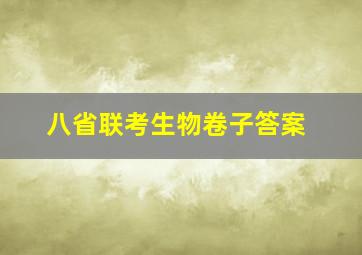 八省联考生物卷子答案