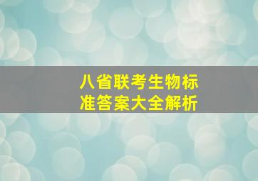 八省联考生物标准答案大全解析