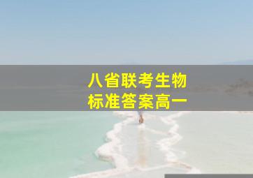 八省联考生物标准答案高一