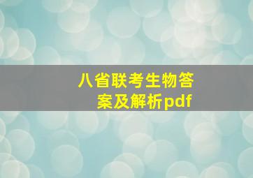 八省联考生物答案及解析pdf