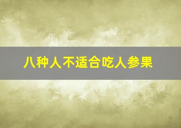 八种人不适合吃人参果