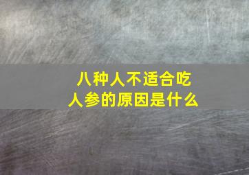 八种人不适合吃人参的原因是什么