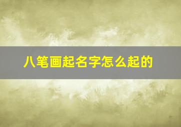 八笔画起名字怎么起的