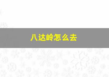 八达岭怎么去