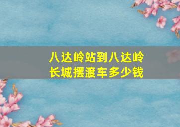 八达岭站到八达岭长城摆渡车多少钱