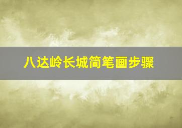 八达岭长城简笔画步骤