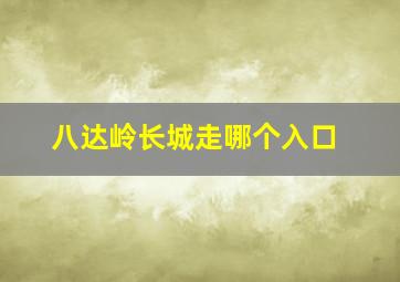 八达岭长城走哪个入口