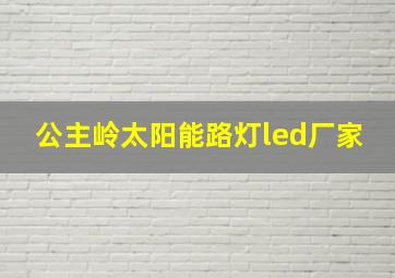 公主岭太阳能路灯led厂家