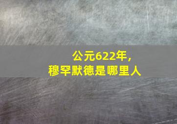 公元622年,穆罕默德是哪里人