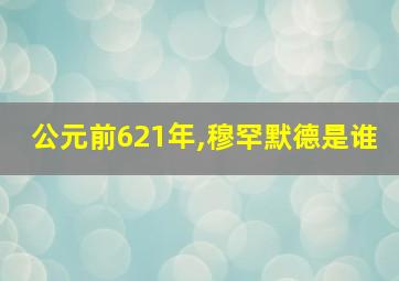 公元前621年,穆罕默德是谁