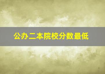 公办二本院校分数最低