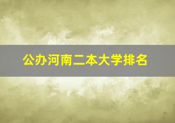 公办河南二本大学排名