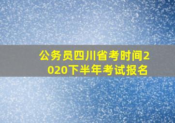 公务员四川省考时间2020下半年考试报名